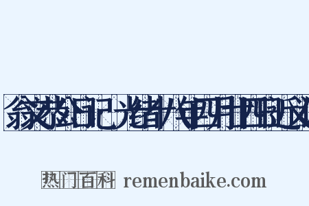 翁文恭公日记·光绪十八年四月廿四日近义词是什么意思的图片